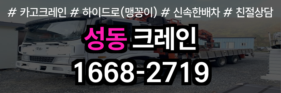 성동구 크레인 비용
