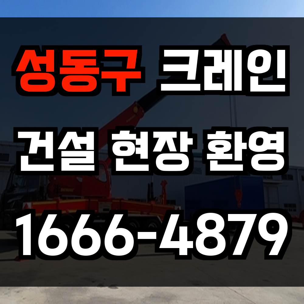 성동구 크레인 비용