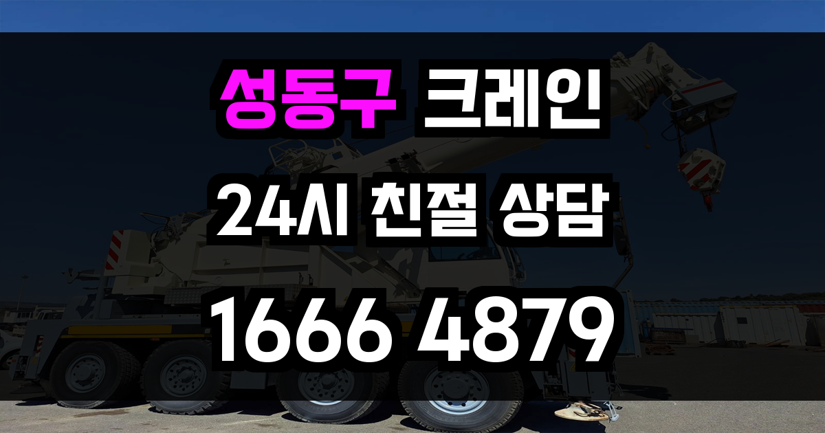성동구 크레인 비용