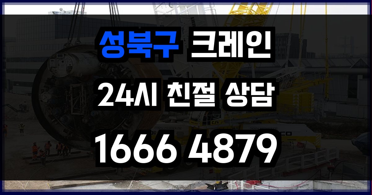 성북구 크레인 비용