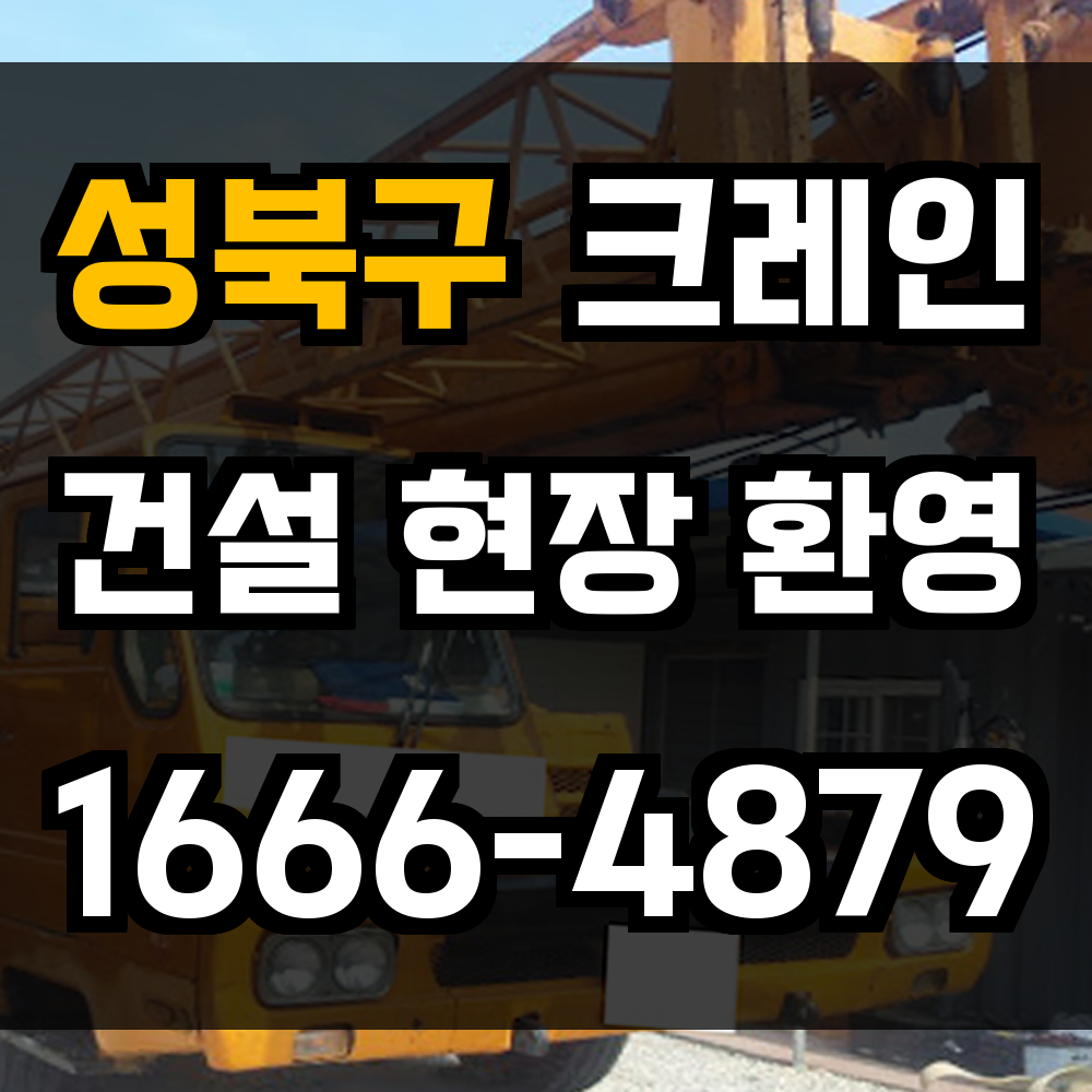 성북구 크레인 비용