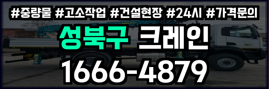 성북구 크레인 비용