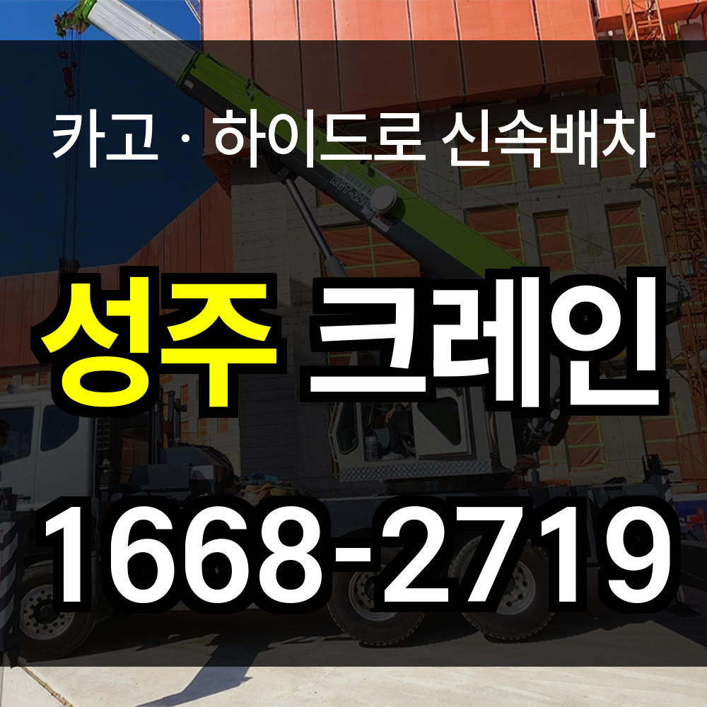 성주군 크레인 비용