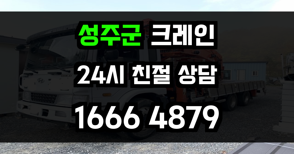 성주군 크레인 비용