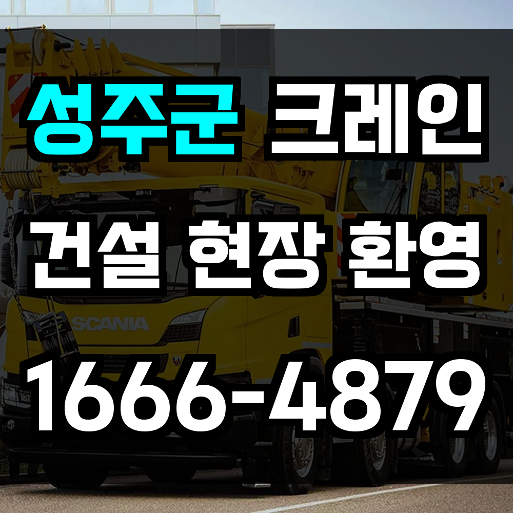 성주군 크레인 비용