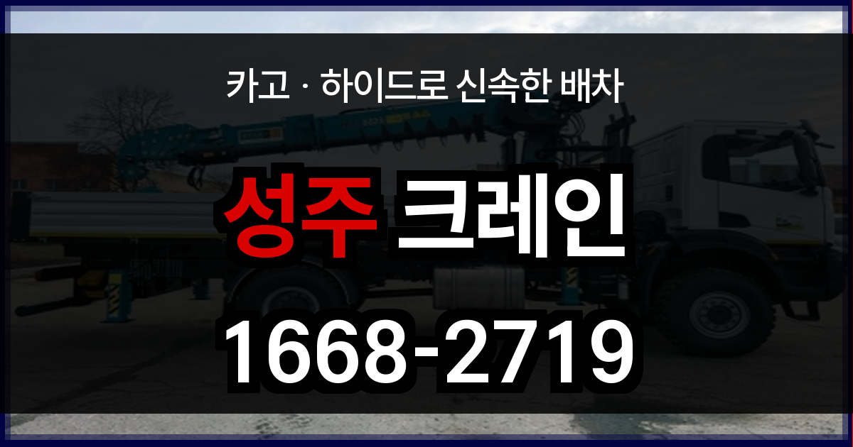 성주군 크레인 비용