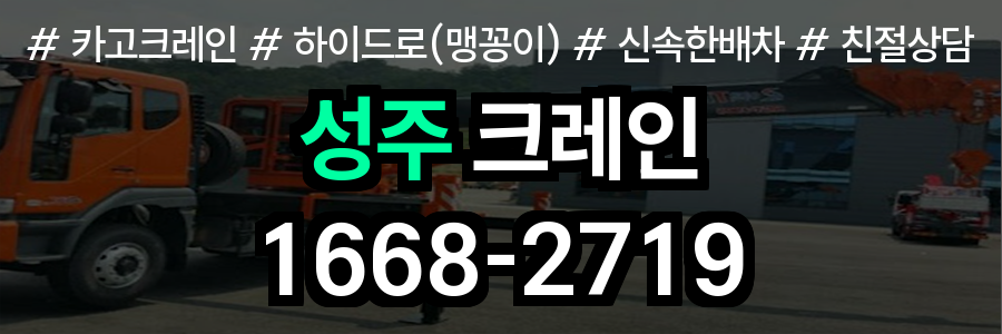 성주군 크레인 비용