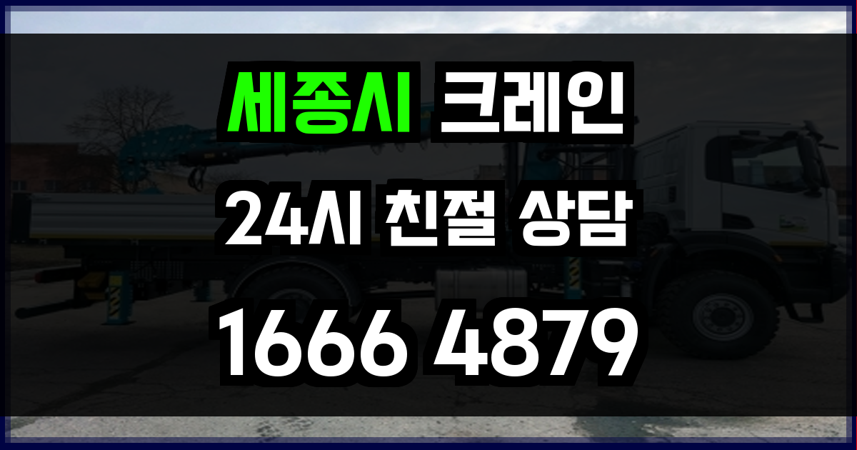세종시 크레인 비용