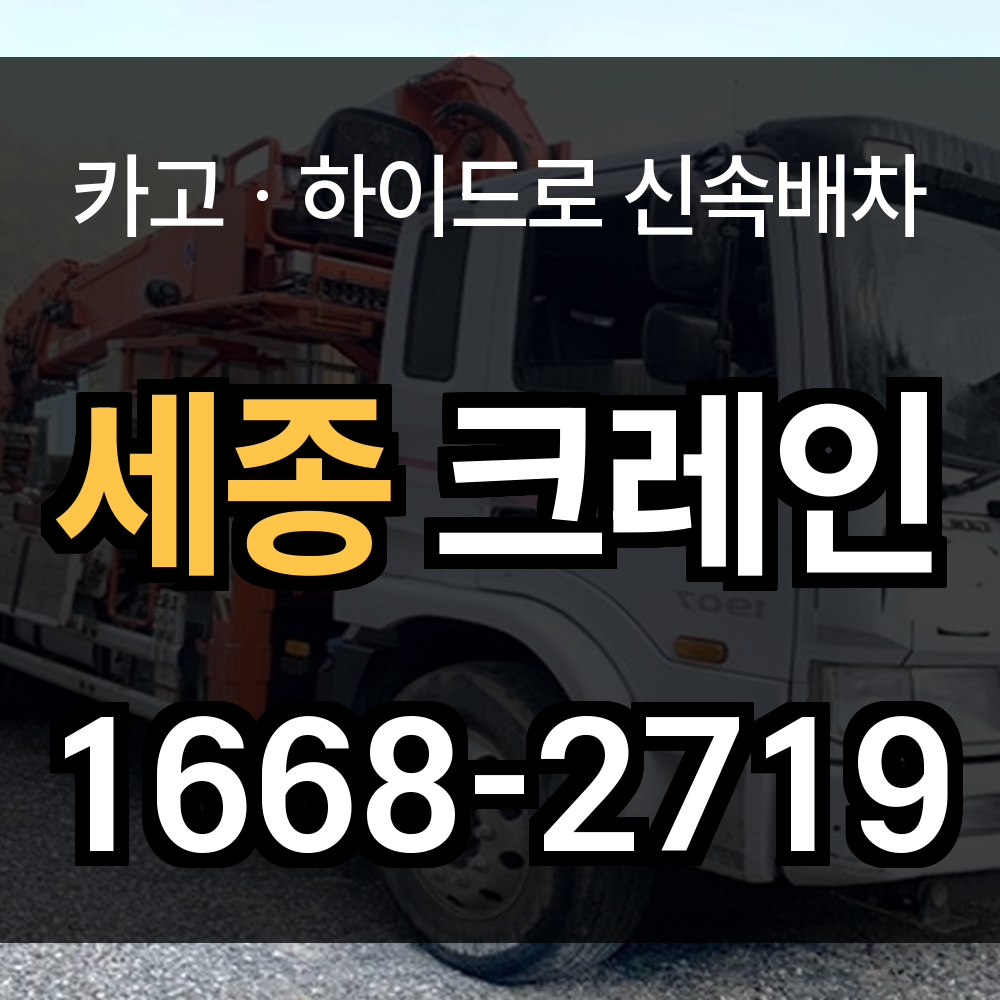 세종시 크레인 비용