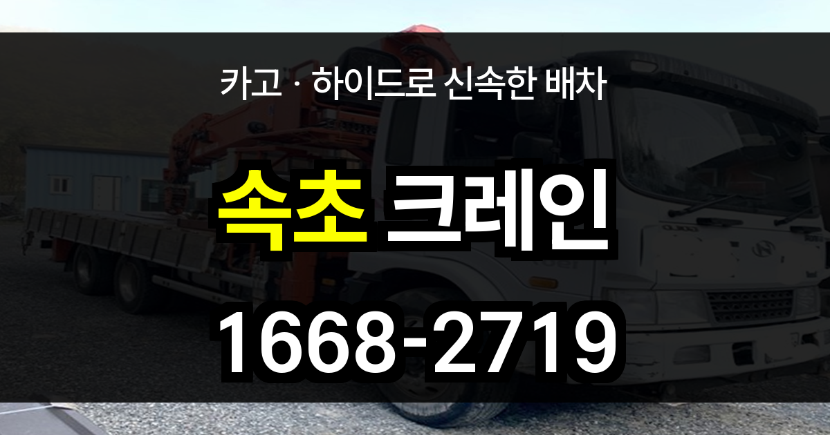 속초시 크레인 비용
