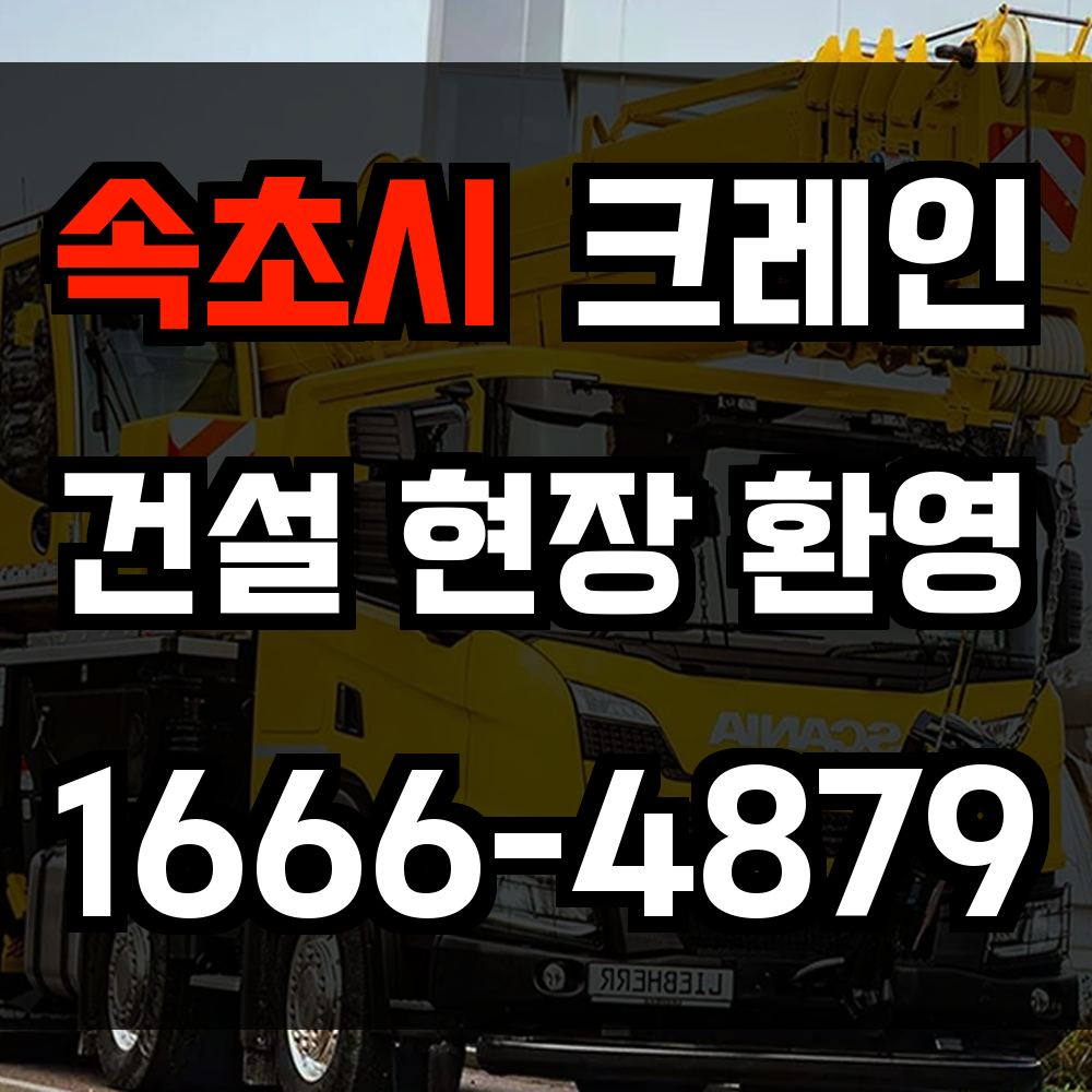속초시 크레인 비용