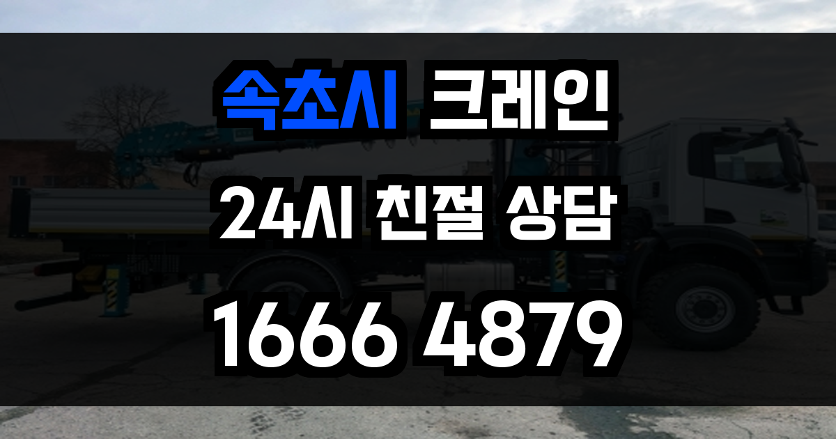 속초시 크레인 비용