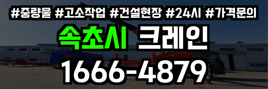 속초시 크레인 비용