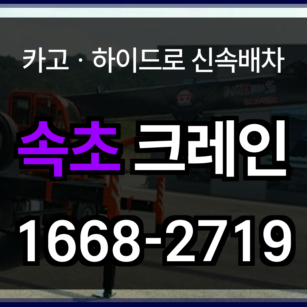 속초시 크레인 비용