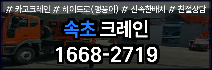 속초시 크레인 비용