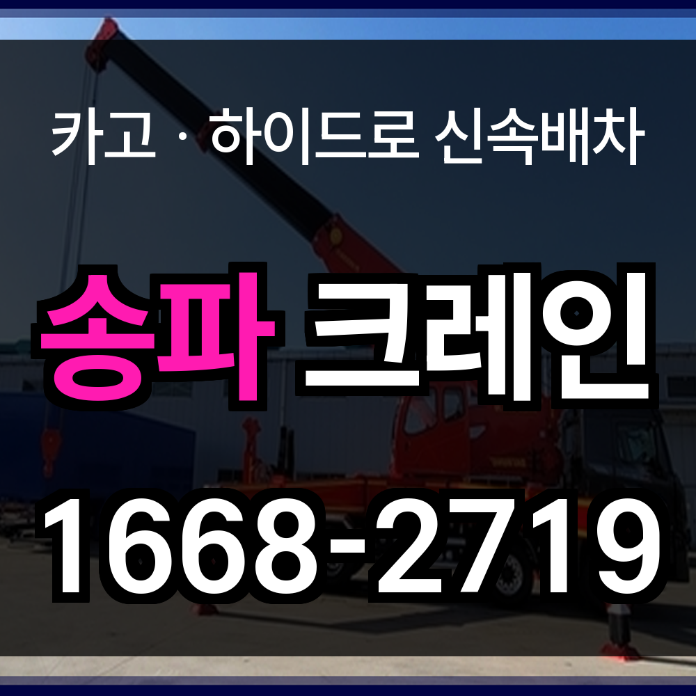 송파구 크레인 비용