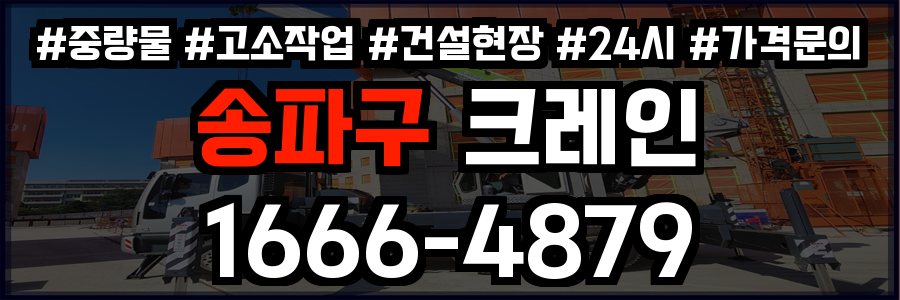 송파구 크레인 비용