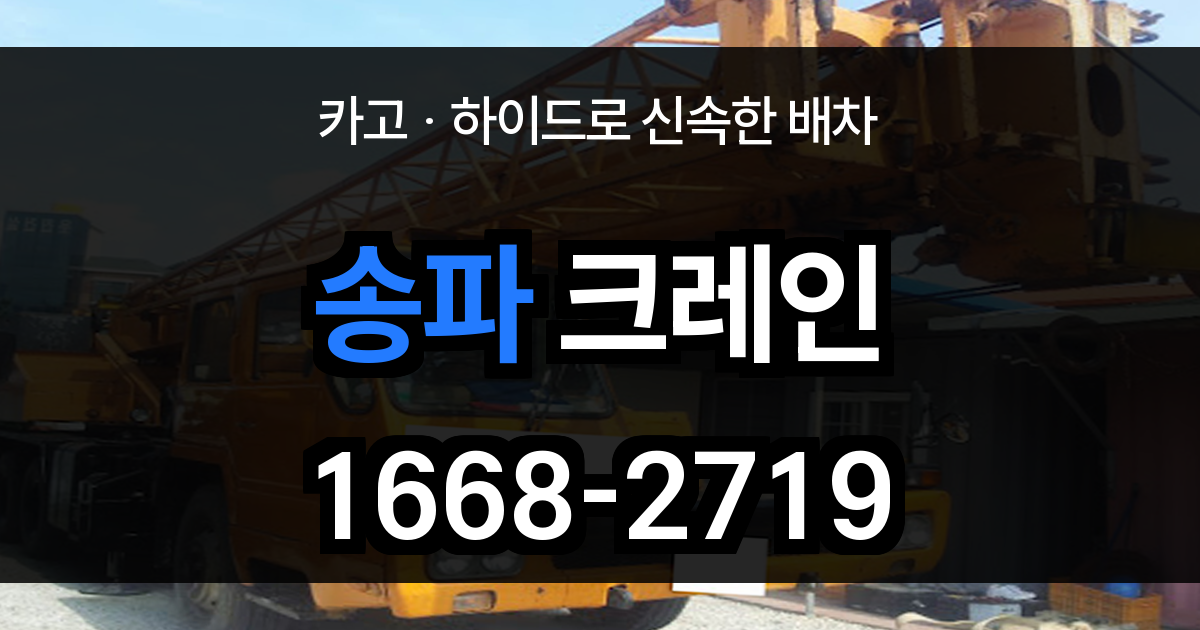 송파구 크레인 비용
