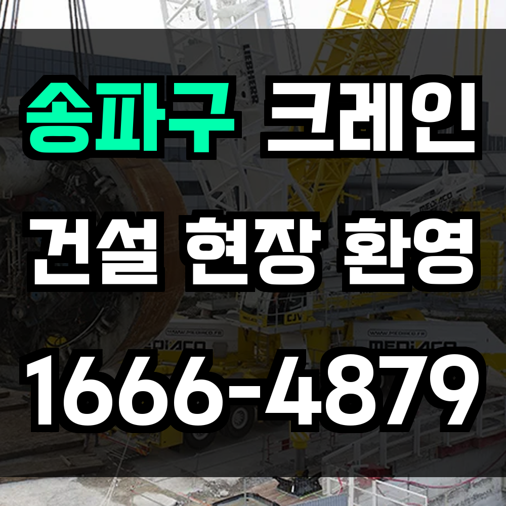 송파구 크레인 비용