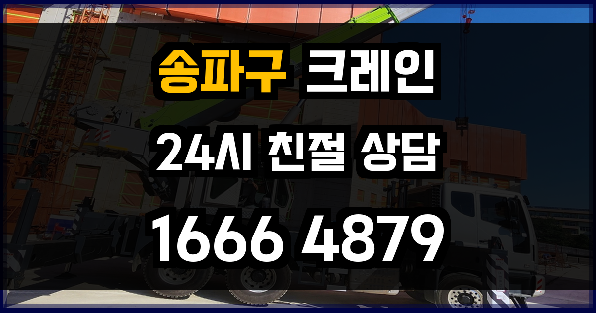 송파구 크레인 비용
