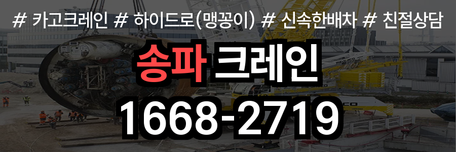 송파구 크레인 비용