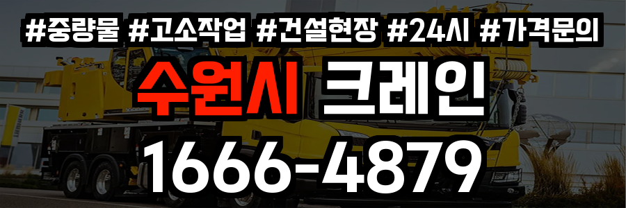 수원시 크레인 비용