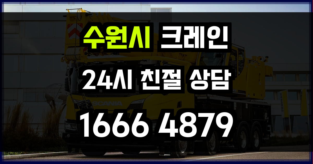 수원시 크레인 비용
