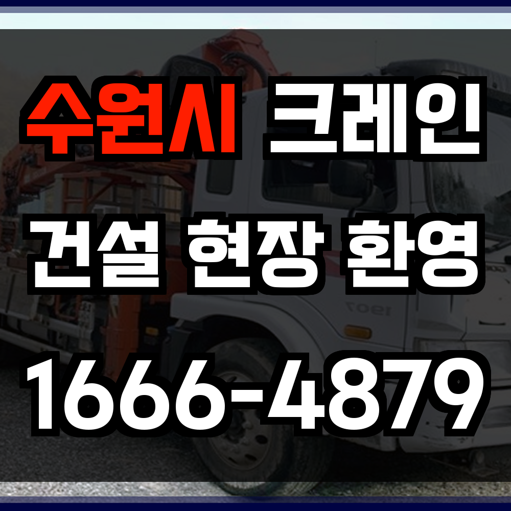 수원시 크레인 비용
