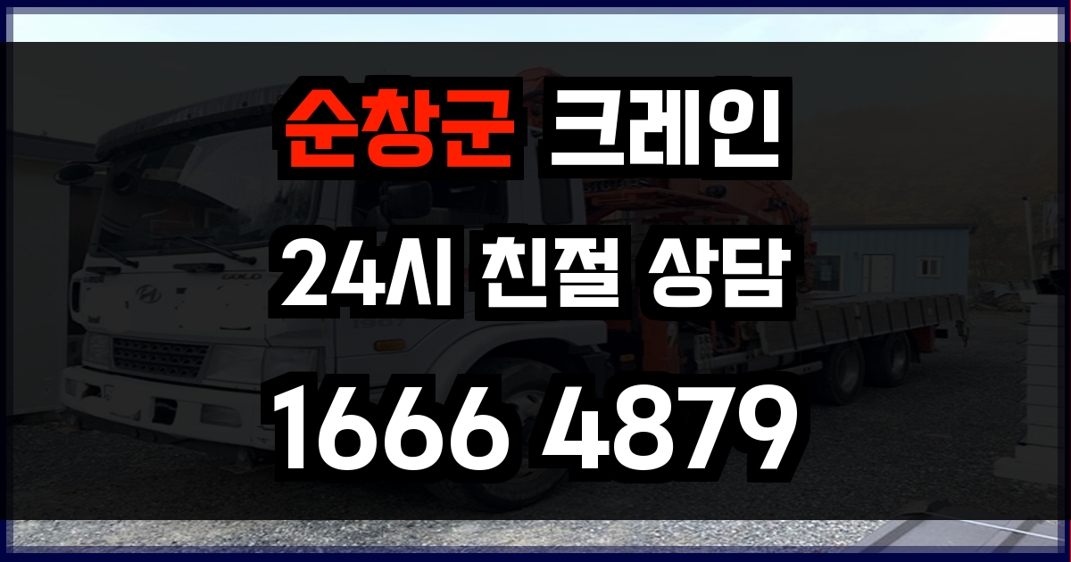 순창군 크레인 비용