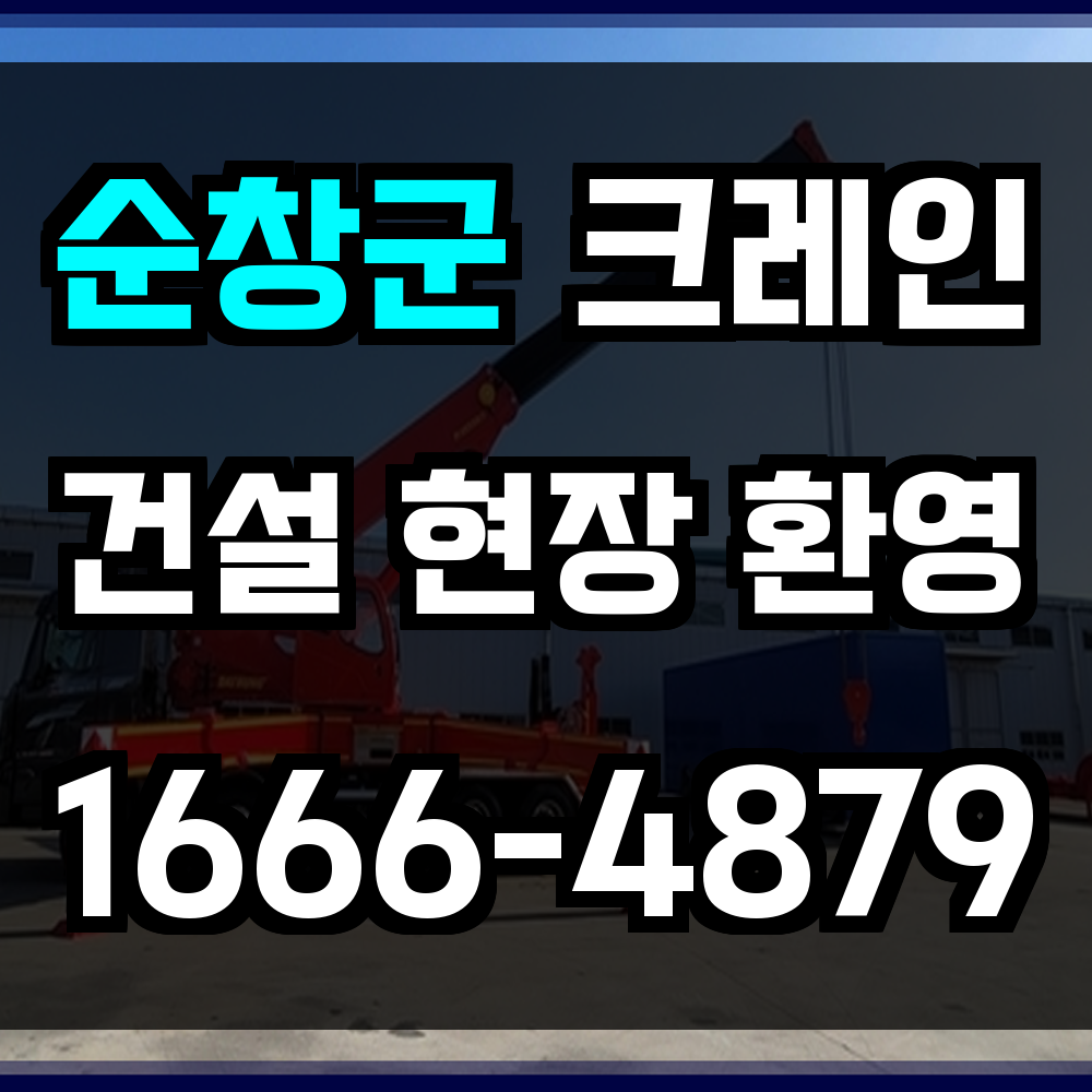 순창군 크레인 비용