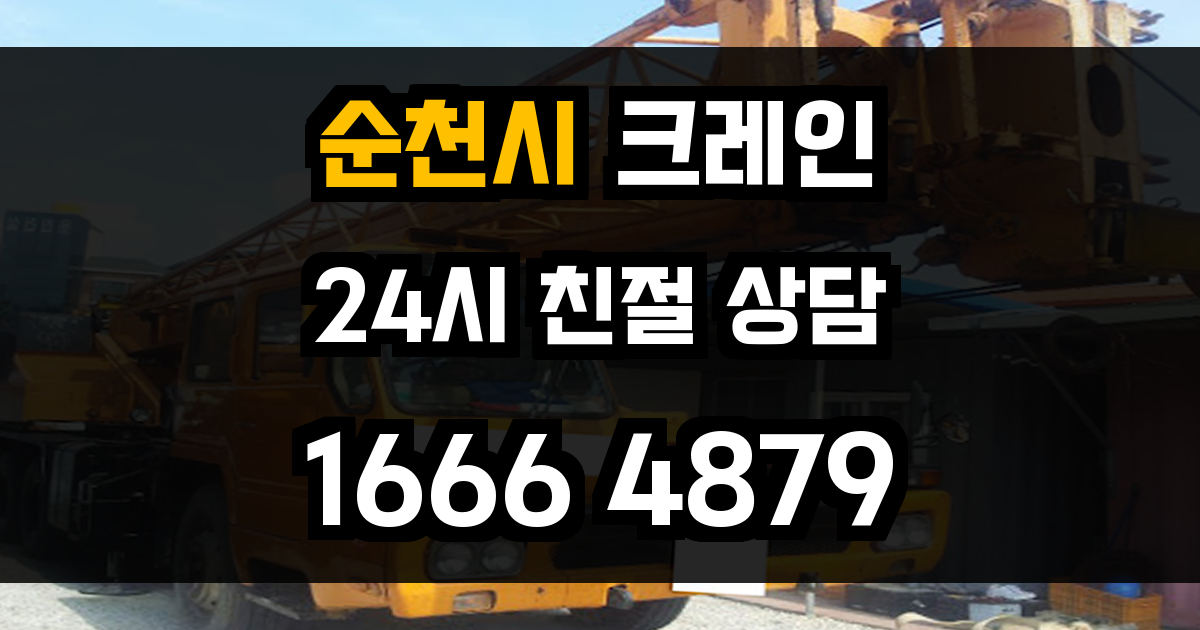 순천시 크레인 비용