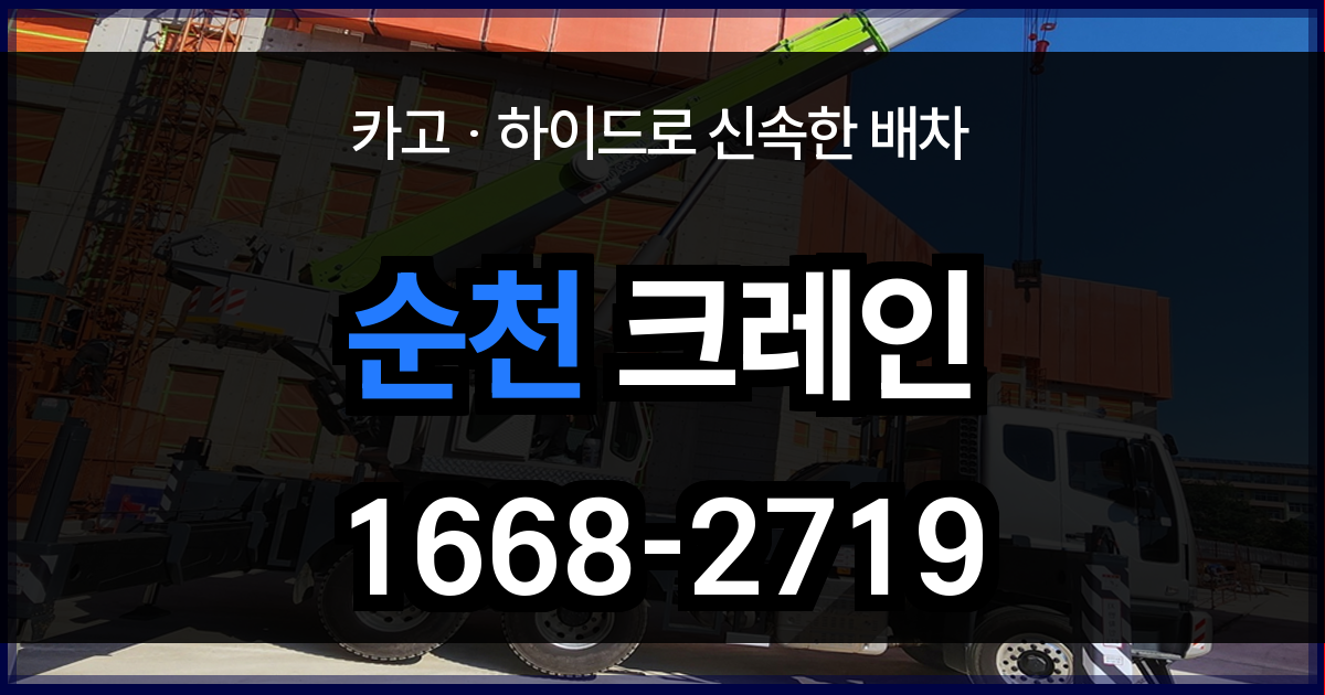 순천시 크레인 비용