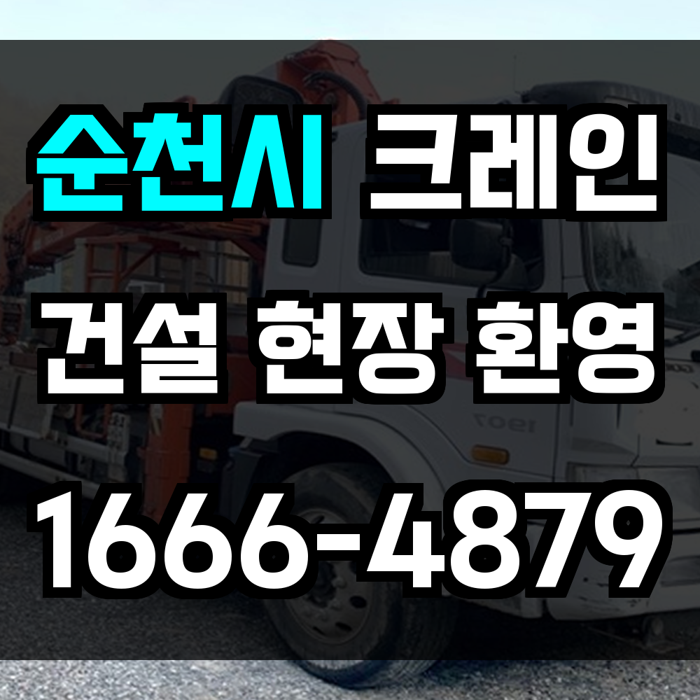 순천시 크레인 비용