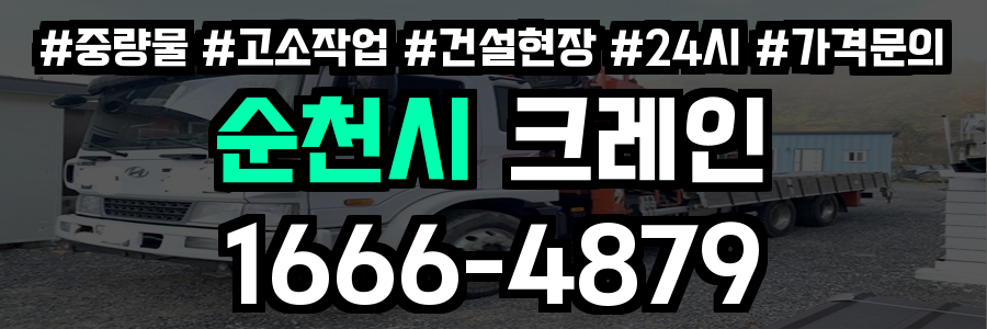 순천시 크레인 비용