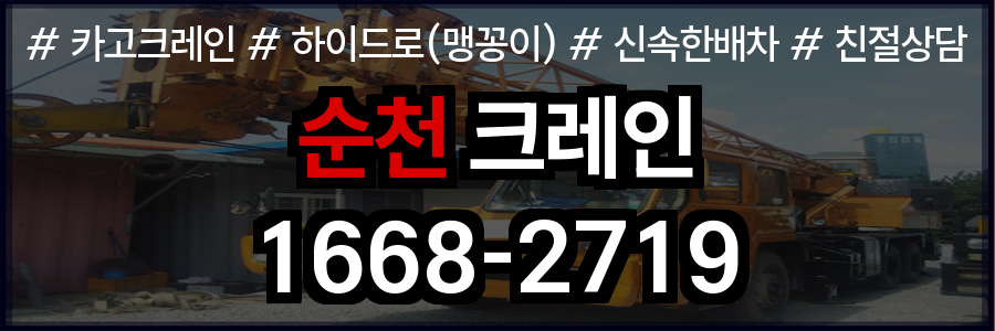 순천시 크레인 비용