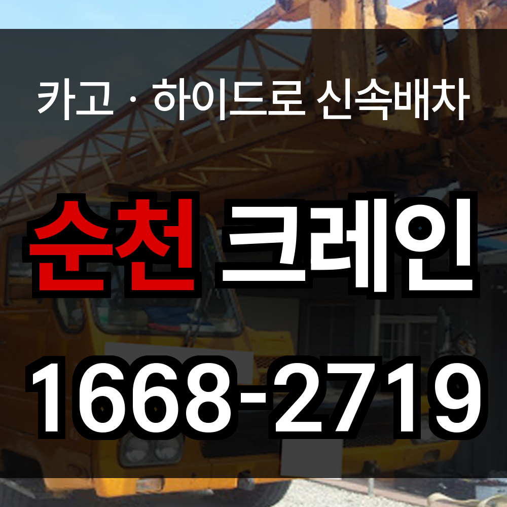 순천시 크레인 비용