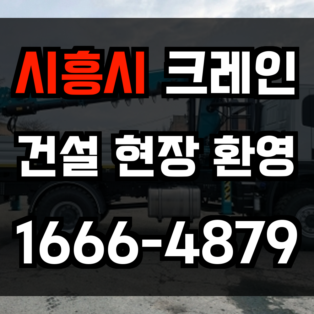 시흥시 크레인 비용