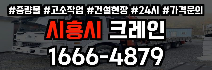 시흥시 크레인 비용