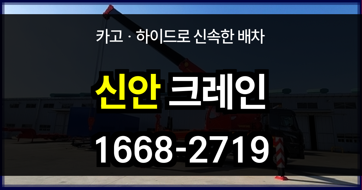 신안군 크레인 비용