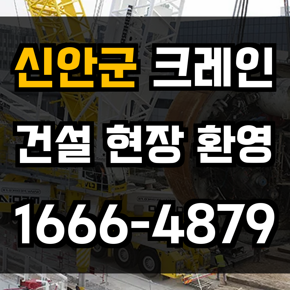 신안군 크레인 비용