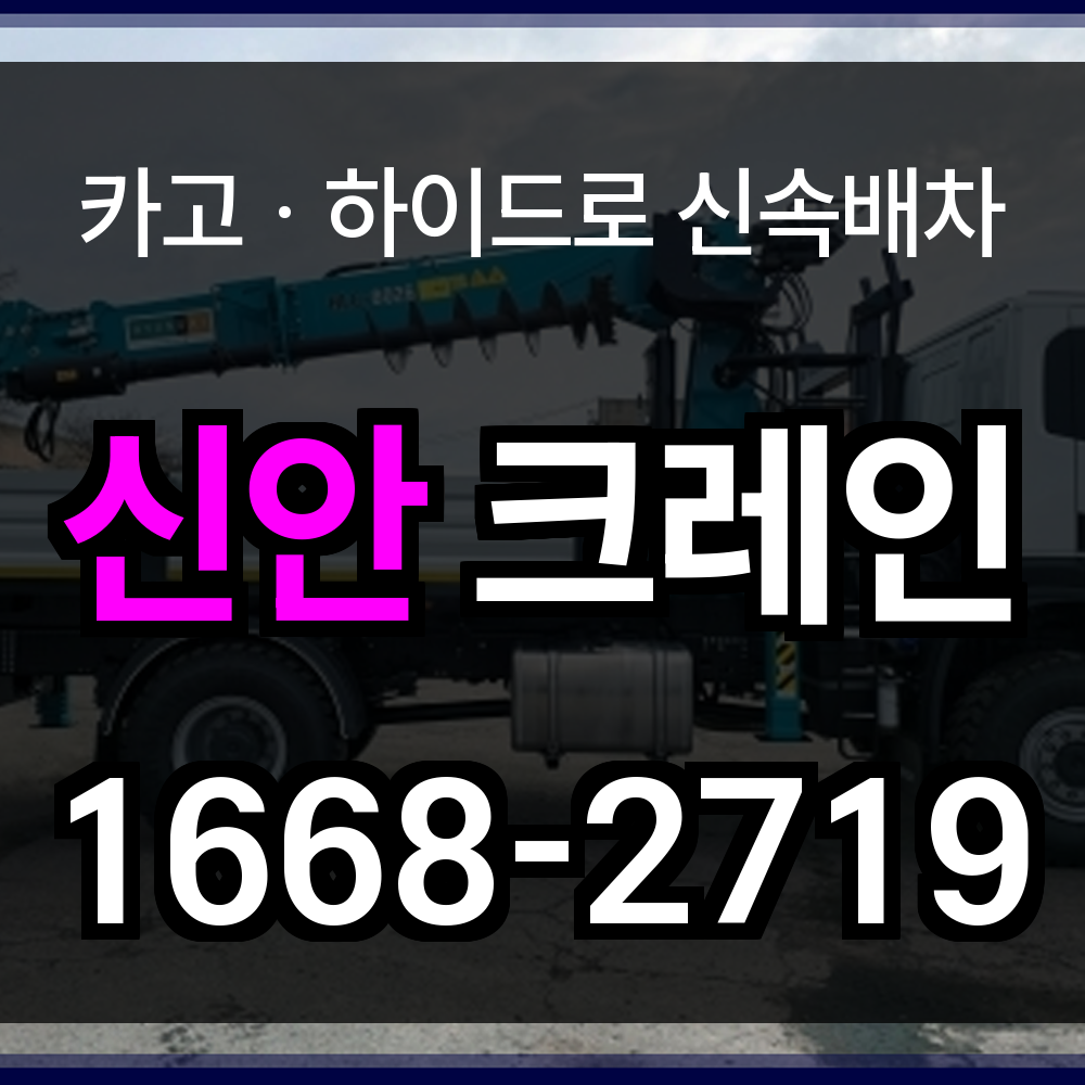 신안군 크레인 비용