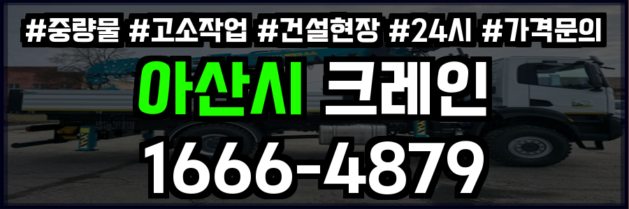 아산시 크레인 비용