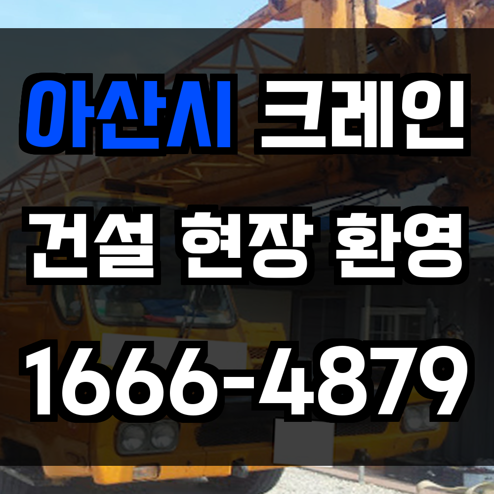 아산시 크레인 비용
