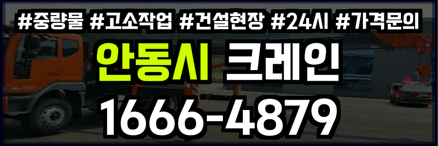 안동시 크레인 비용