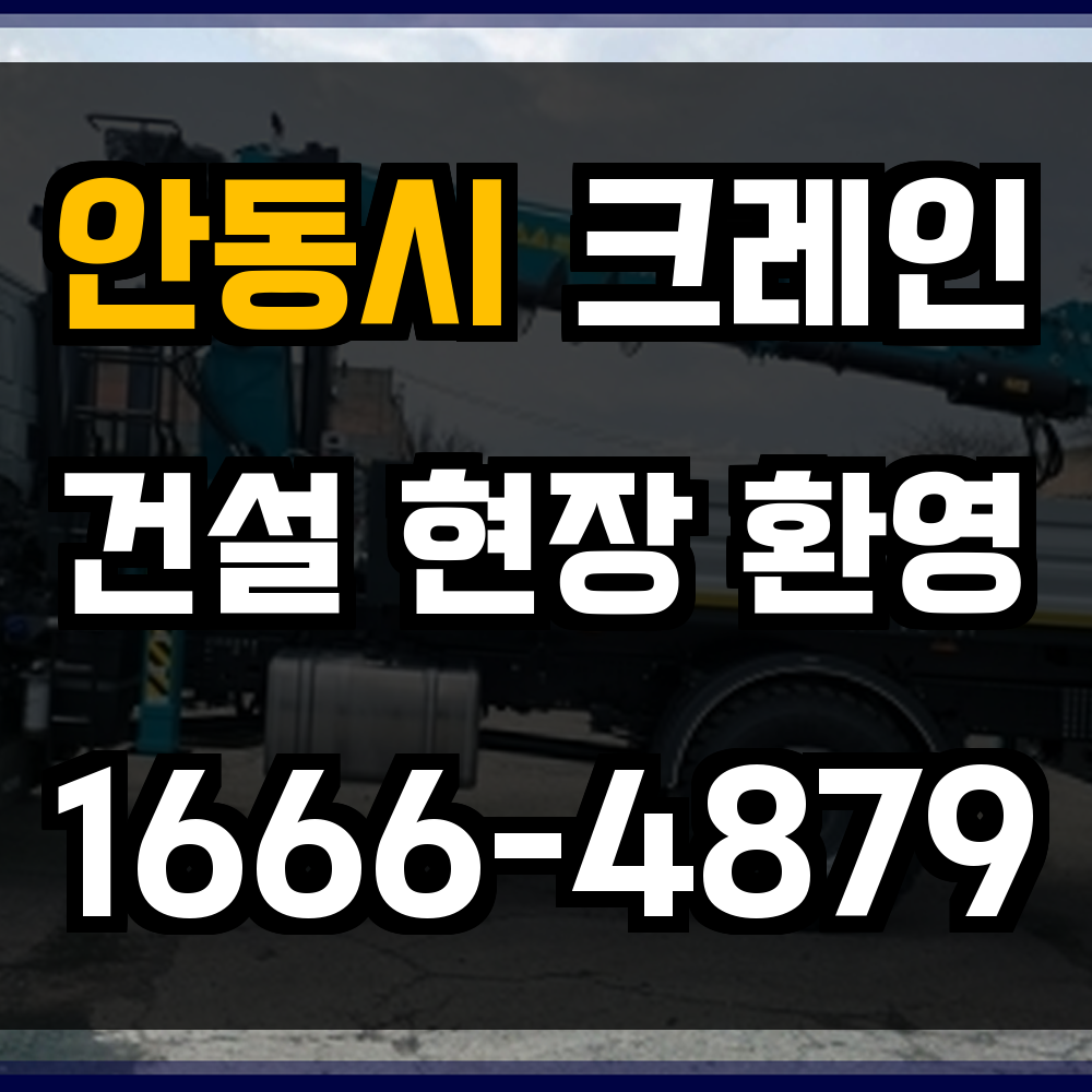 안동시 크레인 비용