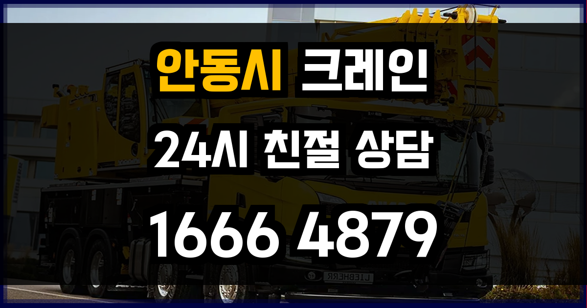 안동시 크레인 비용