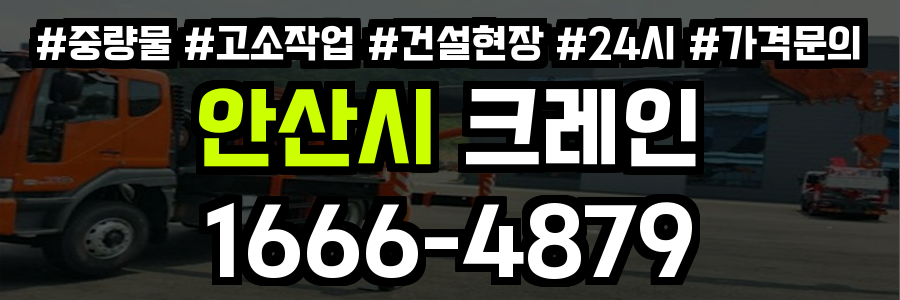 안산시 크레인 비용