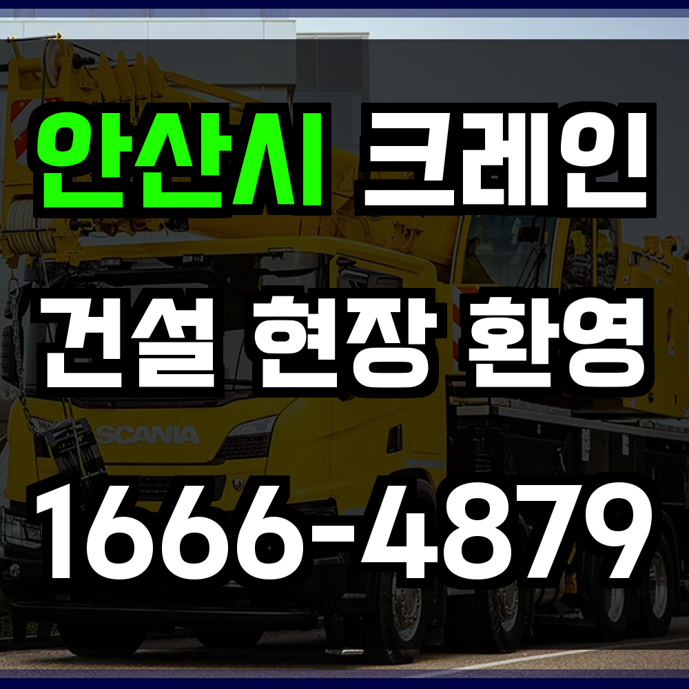 안산시 크레인 비용