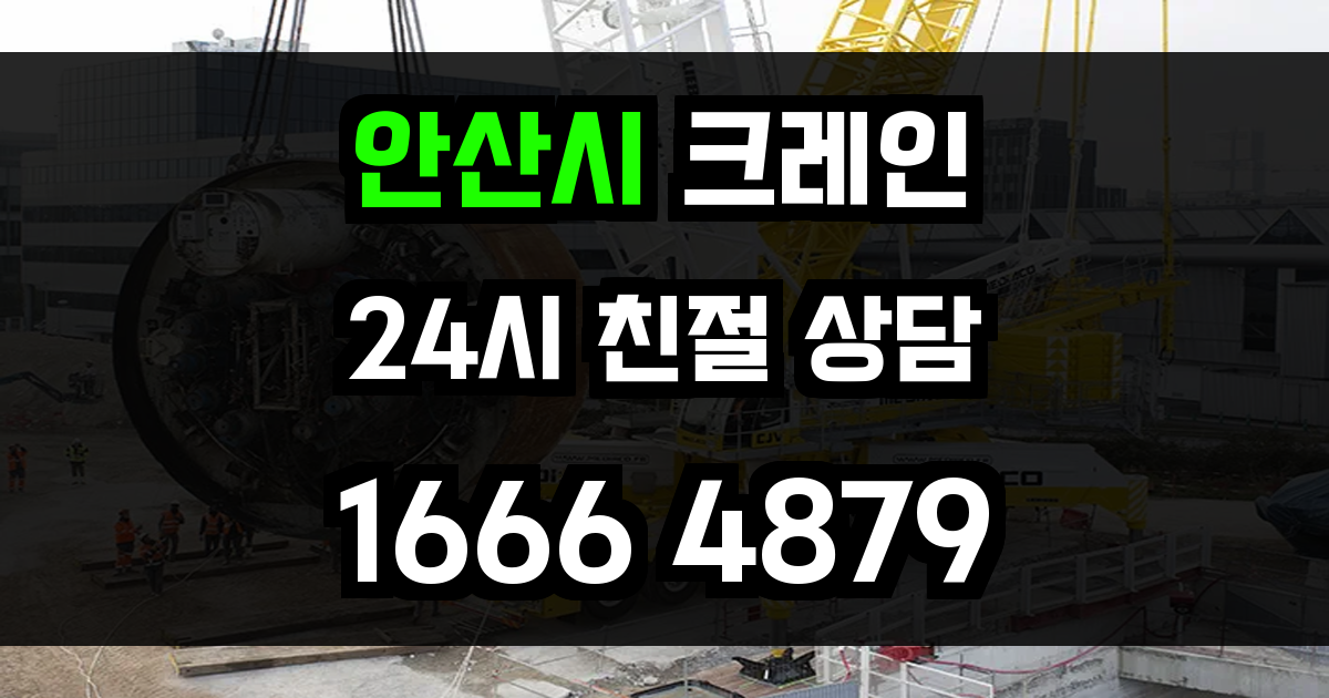 안산시 크레인 비용