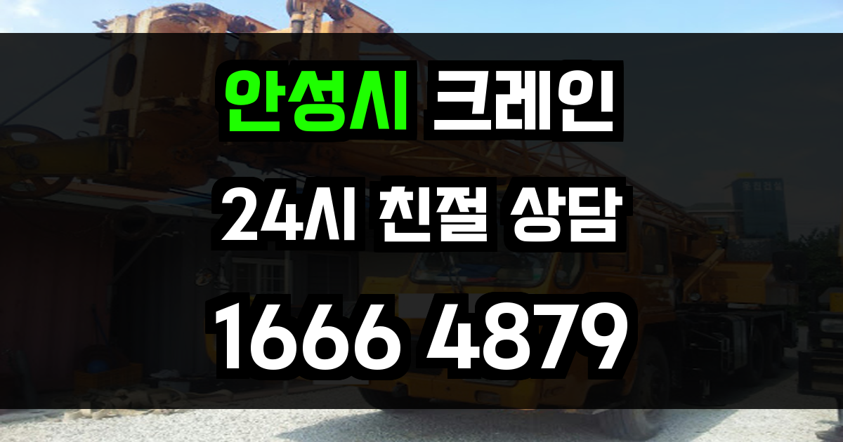 안성시 크레인 비용